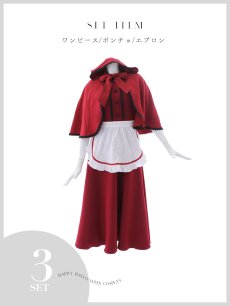 画像12: 【即日発送！】【ハロウィン】赤ずきんロングフレアワンピース 【コスプレ3点セット】 【S-XLサイズ/1カラー】[OF03] (12)