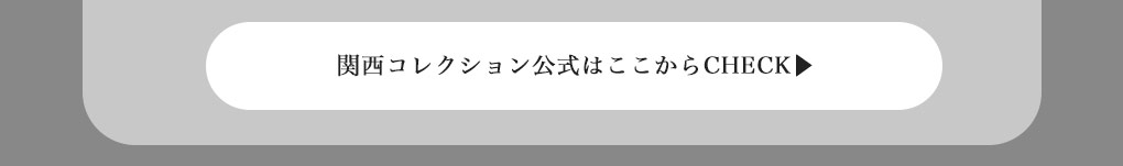 関西コレクション